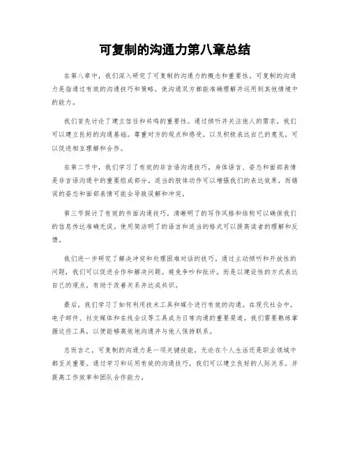 可复制的沟通力第八章总结