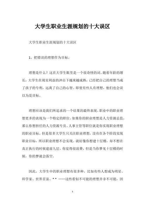 大学生职业生涯规划的十大误区