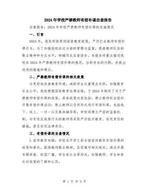 2024年学校严禁教师有偿补课自查报告