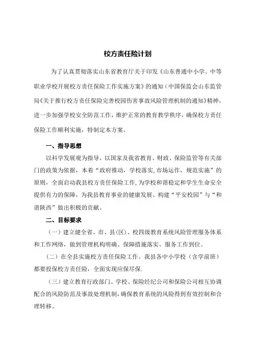 校方责任险计划
