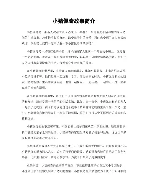 小猪佩奇故事简介