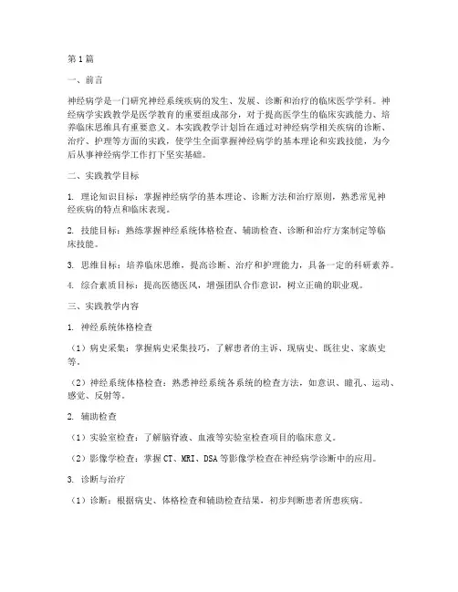 神经病学实践教学计划(3篇)