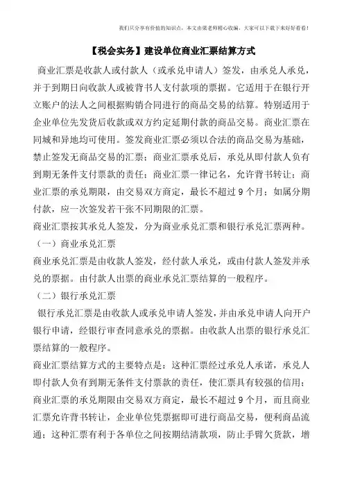 【税会实务】建设单位商业汇票结算方式