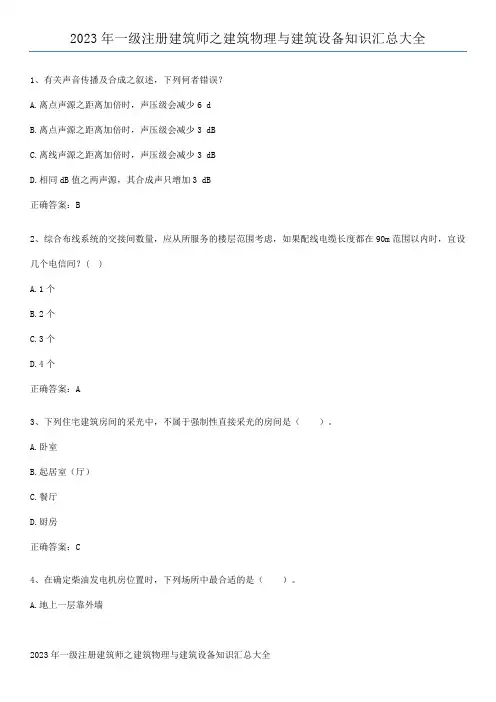 2023年一级注册建筑师之建筑物理与建筑设备知识汇总大全