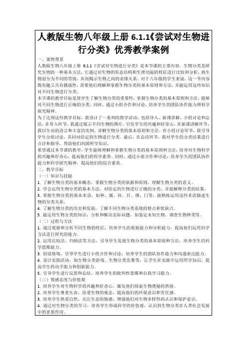 人教版生物八年级上册6.1.1《尝试对生物进行分类》优秀教学案例
