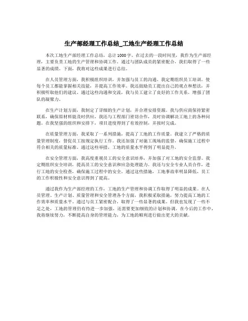 生产部经理工作总结_工地生产经理工作总结