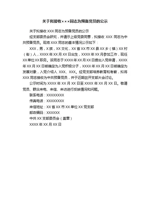 关于拟接收×××同志为预备党员的公示