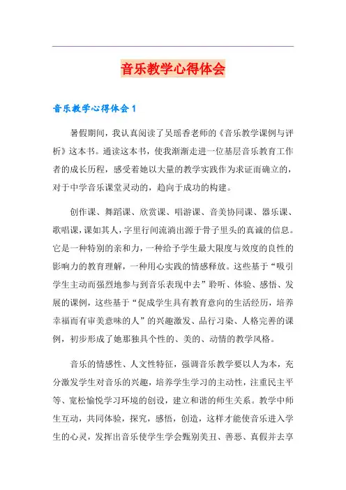 音乐教学心得体会