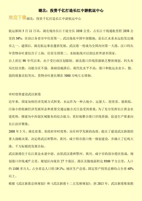 湖北：投资千亿打造长江中游航运中心