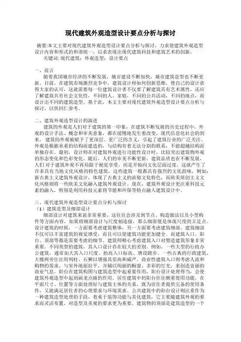 现代建筑外观造型设计要点分析与探讨