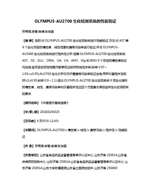 OLYMPUS-AU2700生化检测系统的性能验证