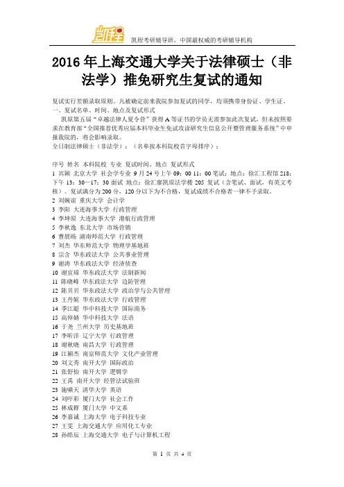2016年上海交通大学关于法律硕士(非法学)推免研究生复试的通知