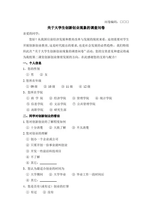 创新创业调查问卷