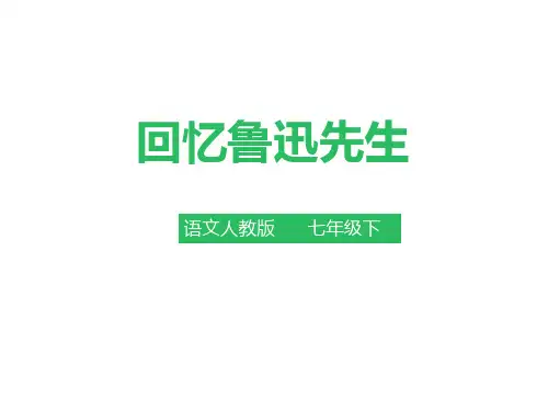 最新部编人教版七年级语文下册第3课《回忆鲁迅先生(节选)》教学课件