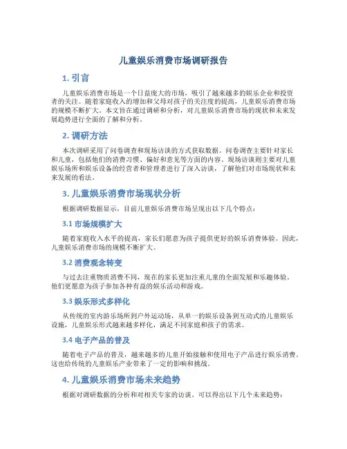 儿童娱乐消费市场调研报告