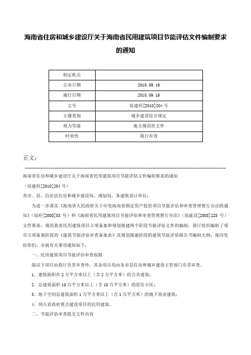 海南省住房和城乡建设厅关于海南省民用建筑项目节能评估文件编制要求的通知-琼建科[2010]204号