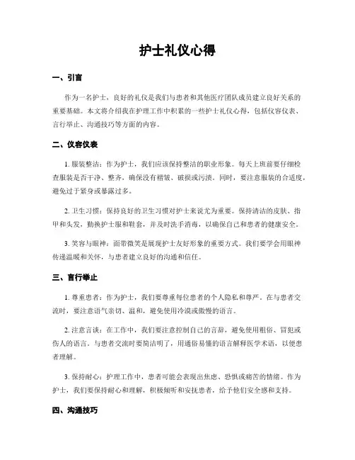 护士礼仪心得