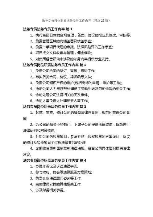 法务专员岗位职责法务专员工作内容（精选27篇）