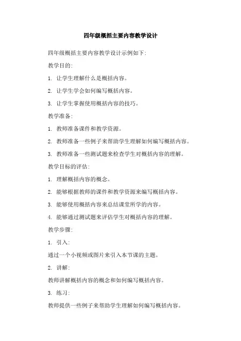 四年级概括主要内容教学设计