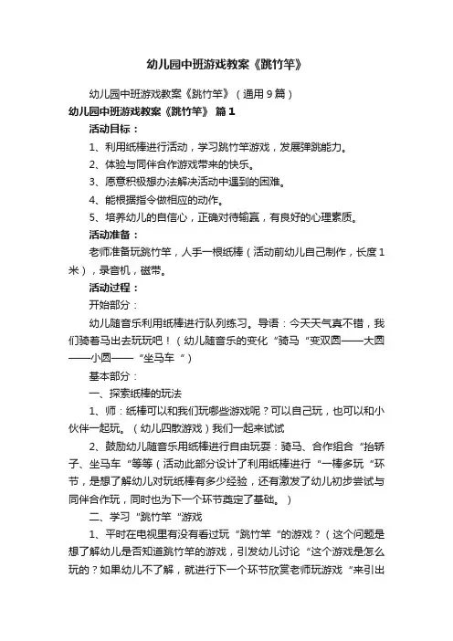 幼儿园中班游戏教案《跳竹竿》