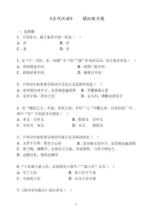 《古代汉语》AB模拟练习题