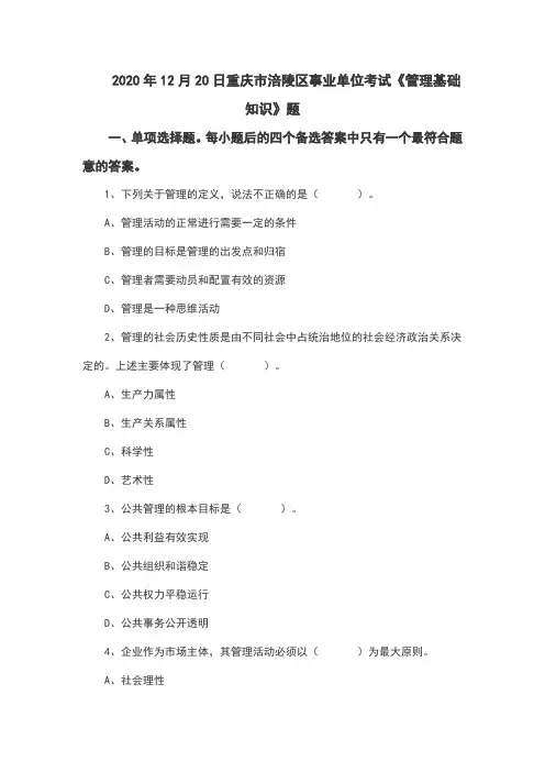 2020年12月20日重庆市涪陵区事业单位考试《管理基础知识》题