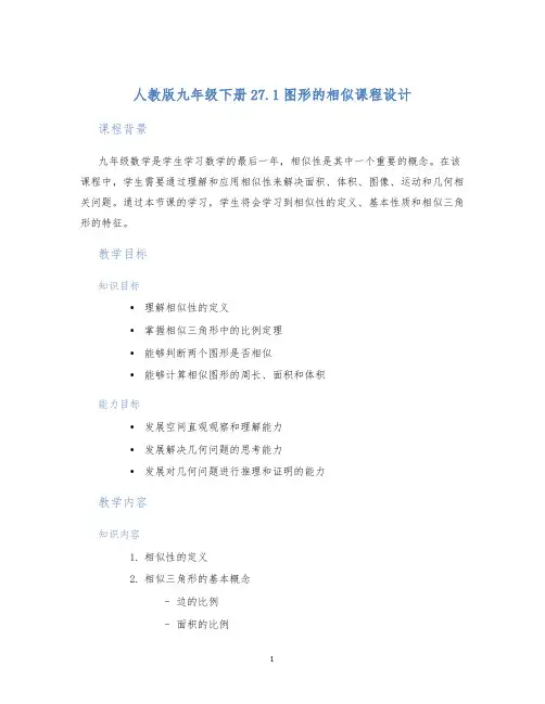 人教版九年级下册27.1图形的相似27.1图形的相似课程设计
