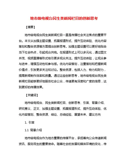 地市级电视台民生类新闻栏目的创新思考
