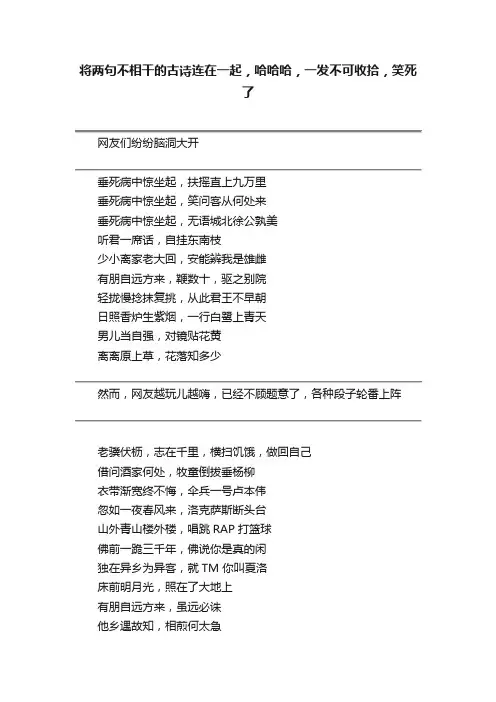 将两句不相干的古诗连在一起，哈哈哈，一发不可收拾，笑死了