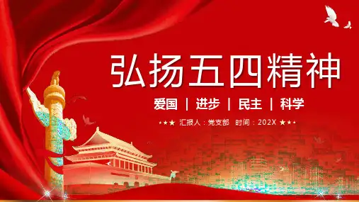 弘扬五四精神主题班会课件