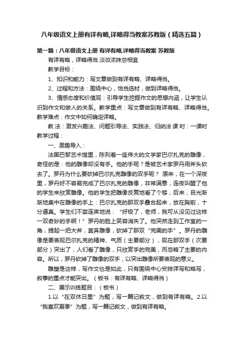 八年级语文上册有详有略,详略得当教案苏教版（精选五篇）