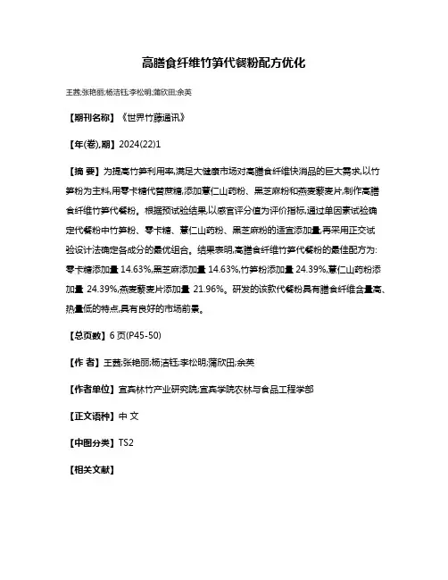 高膳食纤维竹笋代餐粉配方优化