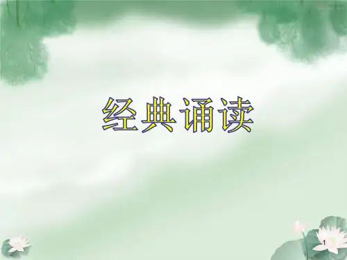 二年级经典诵读ppt课件