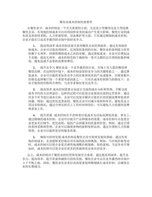 餐饮业成本控制的重要性