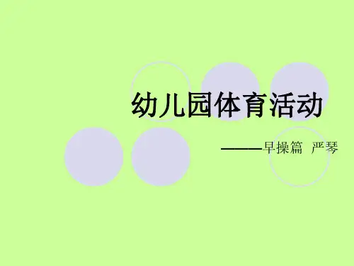 幼儿园早操编排