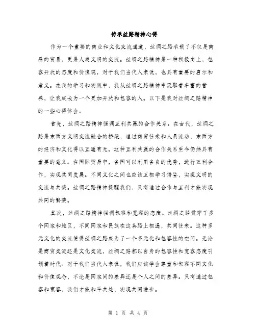传承丝路精神心得(2篇)