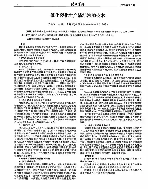 催化裂化生产清洁汽油技术