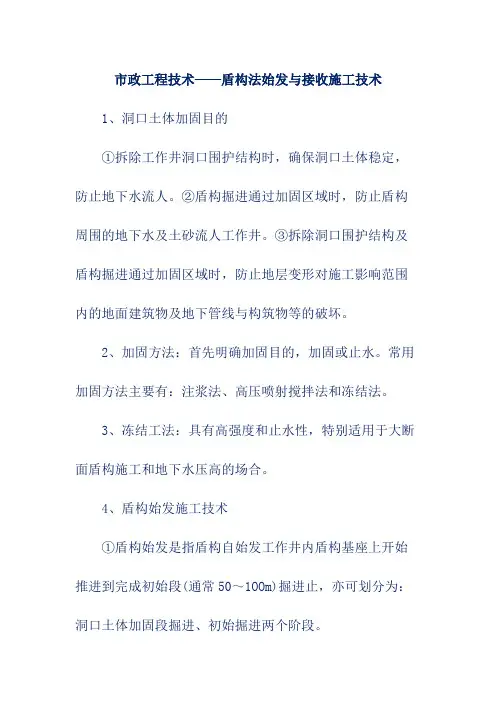 市政工程技术——盾构法始发与接收施工技术