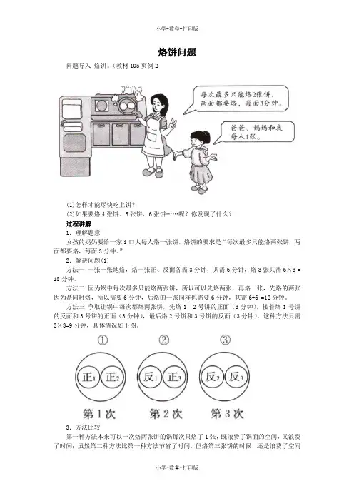 人教版-数学-四年级上册-《数学广角—优化》知识讲解 烙饼问题