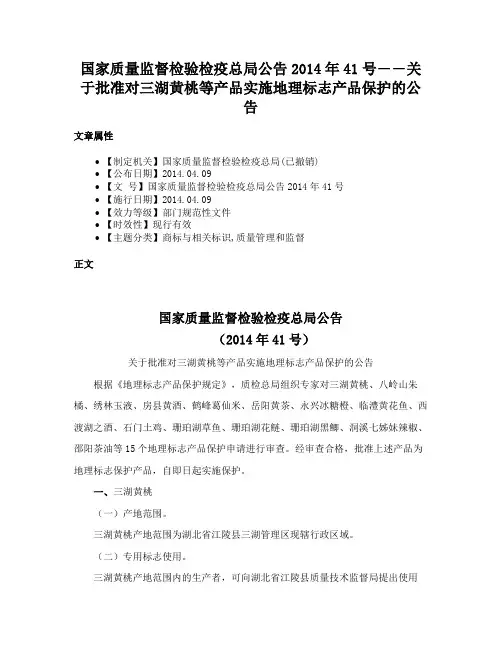 国家质量监督检验检疫总局公告2014年41号――关于批准对三湖黄桃等产品实施地理标志产品保护的公告