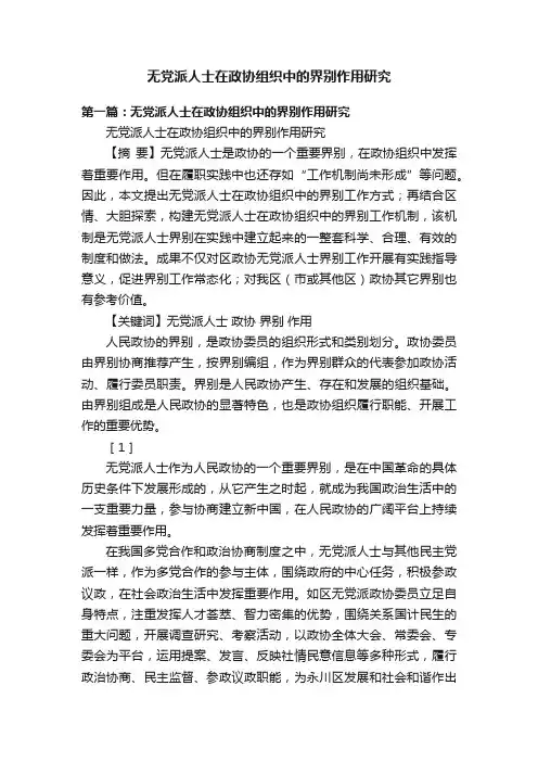 无党派人士在政协组织中的界别作用研究
