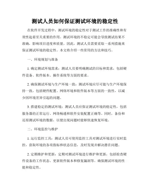 测试人员如何保证测试环境的稳定性