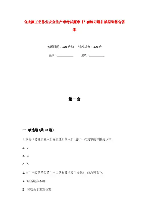 合成氨工艺作业安全生产考考试题库【3套练习题】模拟训练含答案(第7次)