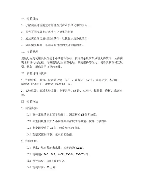 混凝优化实验报告