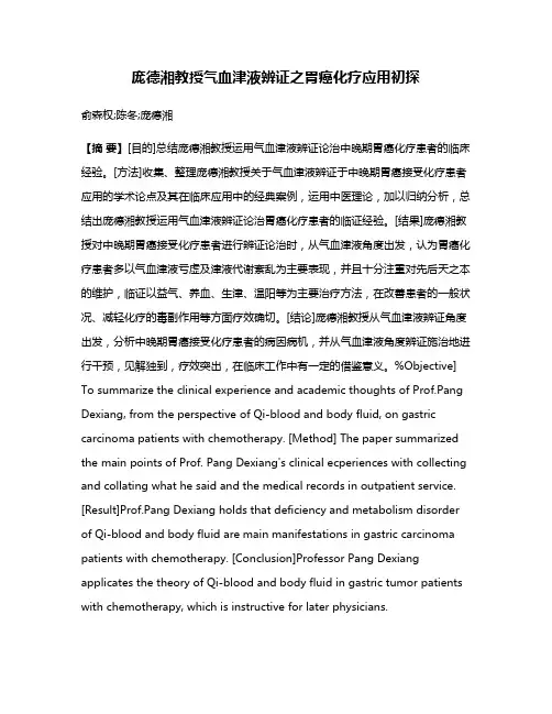 庞德湘教授气血津液辨证之胃癌化疗应用初探