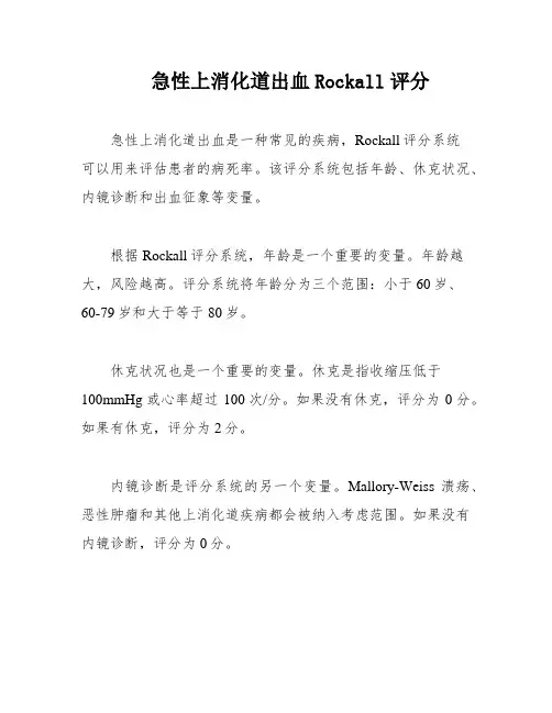 急性上消化道出血Rockall评分