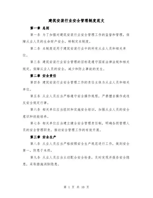 建筑安装行业安全管理制度范文(4篇)