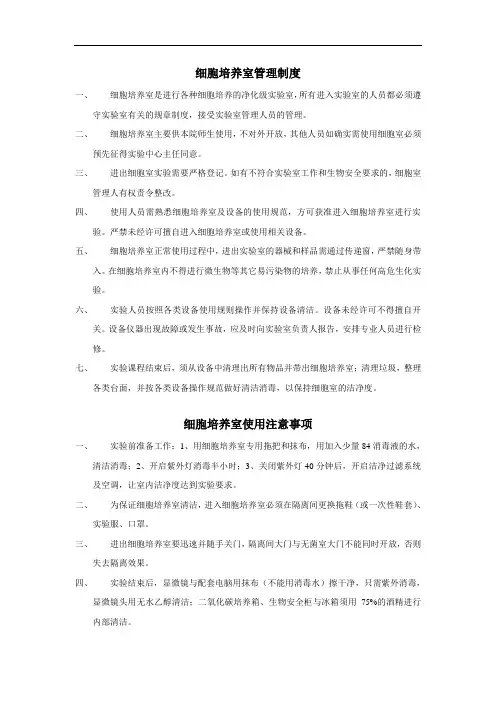 细胞培养室管理制度
