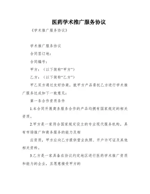 医药学术推广服务协议