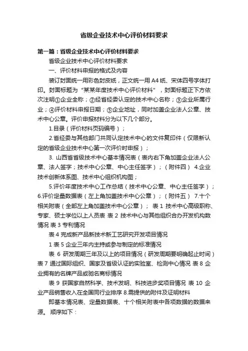 省级企业技术中心评价材料要求
